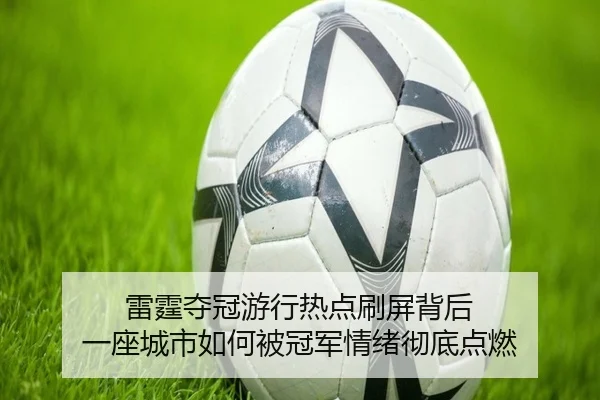 雷霆夺冠游行热点刷屏背后 一座城市如何被冠军情绪彻底点燃